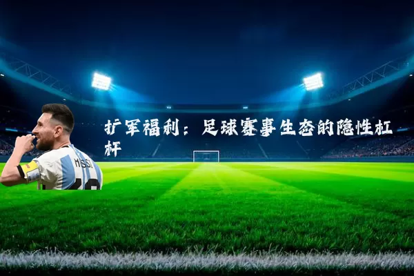 扩军福利：足球赛事生态的隐性杠杆