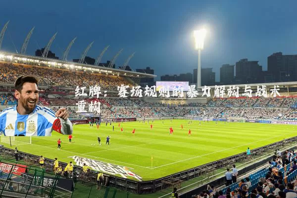 红牌：赛场规则的暴力解构与战术重构