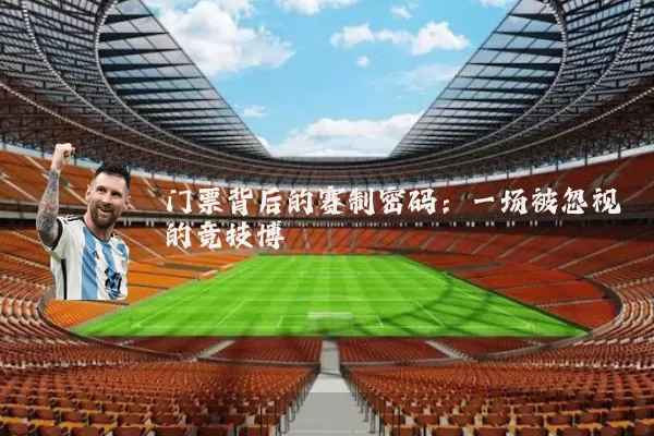 门票背后的赛制密码：一场被忽视的竞技博弈