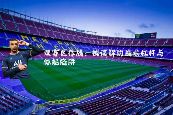 双赛区作战:被误解的战术杠杆与体能陷阱