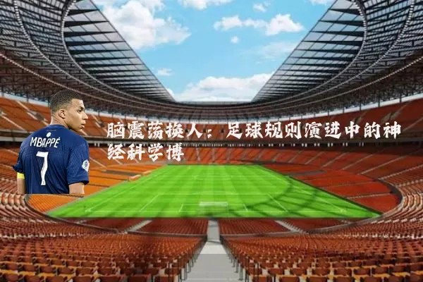 脑震荡换人：足球规则演进中的神经科学博弈
