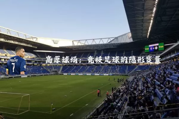 高原球场:竞技足球的隐形变量