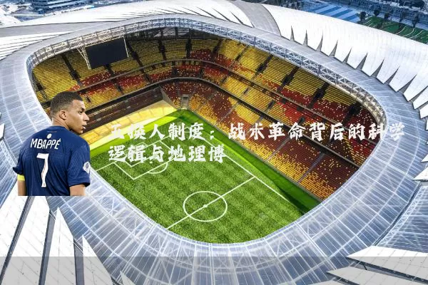 五换人制度:战术革命背后的科学逻辑与地理博弈