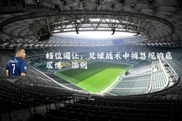 档位避让：足球战术中被忽视的底层博弈法则