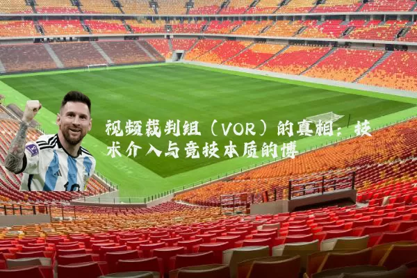 视频裁判组（VOR）的真相：技术介入与竞技本质的博弈