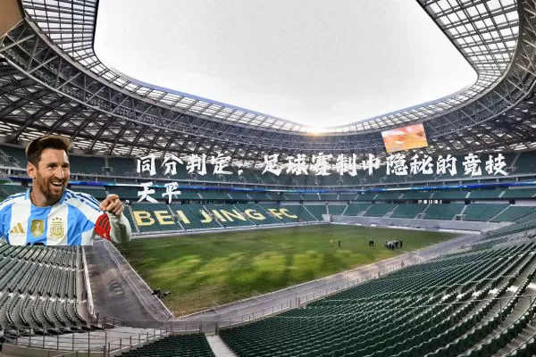 同分判定：足球赛制中隐秘的竞技天平