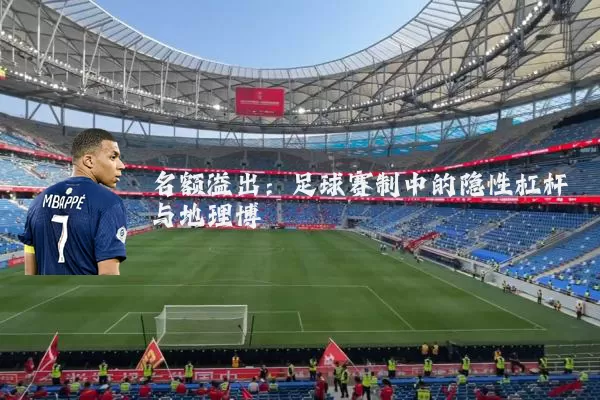 名额溢出：足球赛制中的隐性杠杆与地理博弈