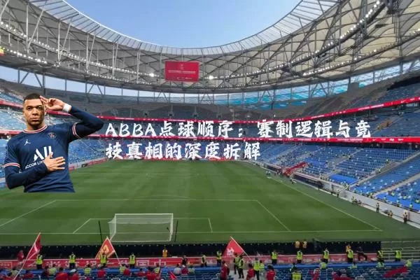 ABBA点球顺序：赛制逻辑与竞技真相的深度拆解