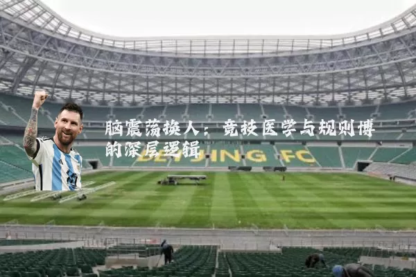 脑震荡换人：竞技医学与规则博弈的深层逻辑