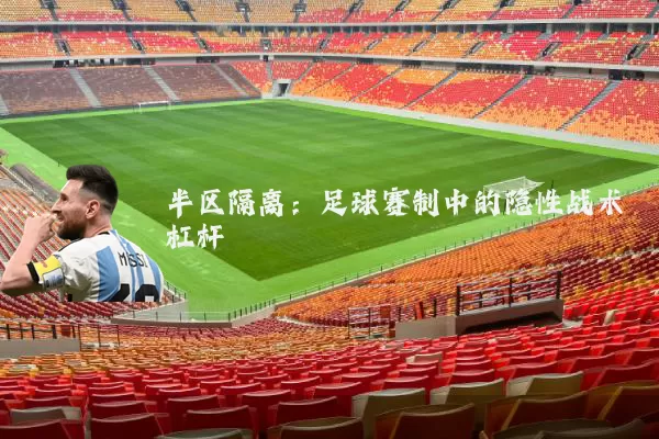 半区隔离:足球赛制中的隐性战术杠杆