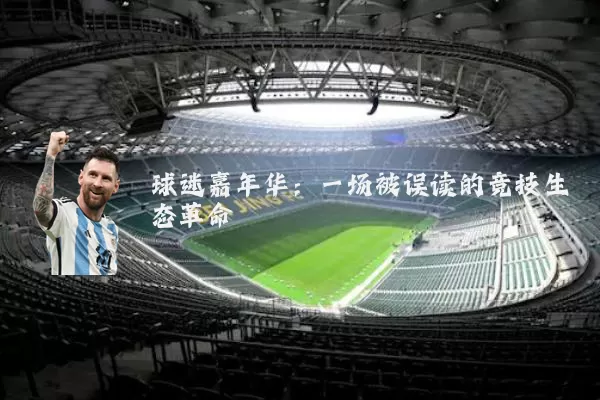 球迷嘉年华:一场被误读的竞技生态革命