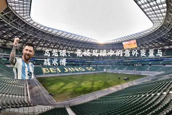 乌龙球：竞技足球中的意外变量与战术博弈