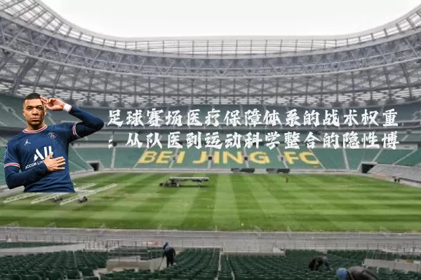 足球赛场医疗保障体系的战术权重：从队医到运动科学整合的隐性博弈
