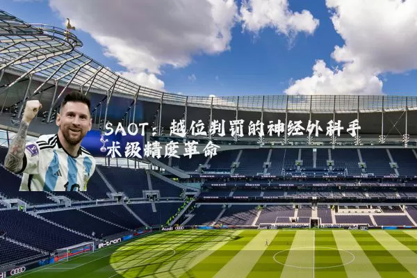 SAOT:越位判罚的神经外科手术级精度革命