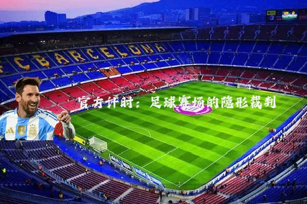 官方计时：足球赛场的隐形裁判