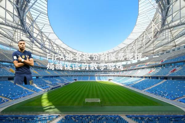 FIFA排名积分的深层逻辑：一场被误读的数学游戏