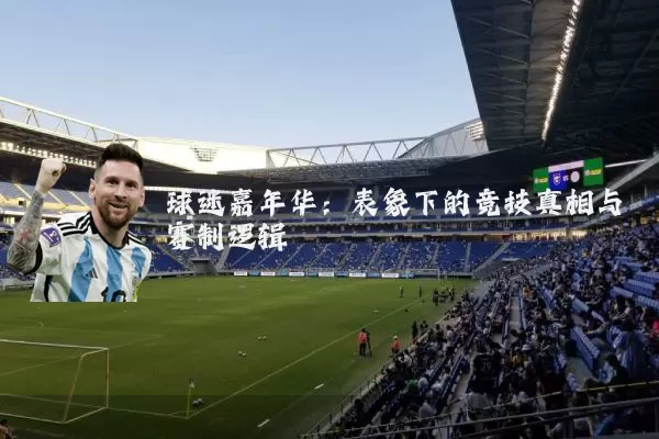 球迷嘉年华:表象下的竞技真相与赛制逻辑
