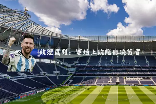 助理裁判：赛场上的隐形决策者