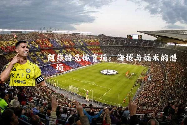 阿兹特克体育场:海拔与战术的博弈场
