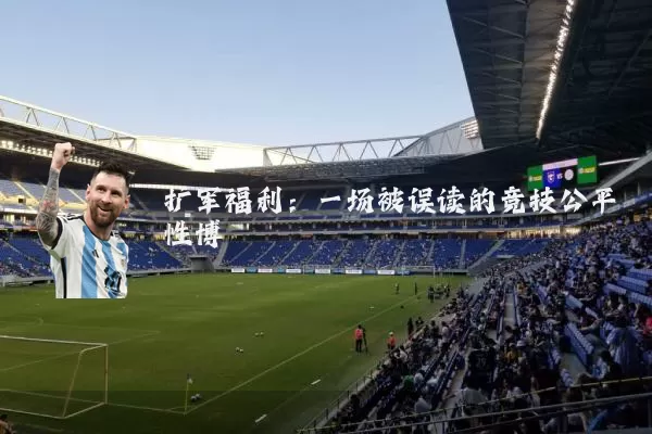 扩军福利：一场被误读的竞技公平性博弈